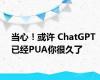 当心！或许 ChatGPT 已经PUA你很久了