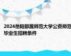 2024岳阳部属师范大学公费师范毕业生招聘条件