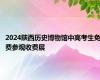 2024陕西历史博物馆中高考生免费参观收费展