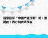 普京驳斥“中国产能过剩”论：谁说的？西方指责遭反驳