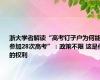 浙大学者解读“高考钉子户为何能参加28次高考”：政策不限 这是他的权利