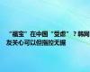 “福宝”在中国“受虐”？韩网友关心可以但指控无据