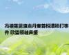 冯德莱恩谴责丹麦首相遭殴打事件 欧盟领袖声援