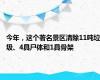 今年，这个著名景区清除11吨垃圾、4具尸体和1具骨架