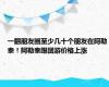 一翻朋友圈至少几十个朋友在阿勒泰！阿勒泰跟团游价格上涨