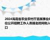 2024海南省农业农村厅直属事业单位公开招聘工作人员报名时间和入口