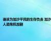 谁该为加沙平民的生存负责 加沙人道危机加剧