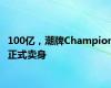 100亿，潮牌Champion正式卖身