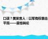 口误？美发言人：以军有权袭击平民——震惊舆论