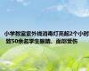 小学教室紫外线消毒灯亮起2个小时 致50余名学生眼睛、面部受伤