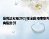 最高法发布2023年全国海事审判典型案例