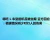 哪吒 L 车型前机盖被坐瘪 官方回应：极端情况减少对行人的伤害