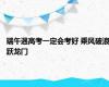 端午遇高考一定会考好 乘风破浪跃龙门