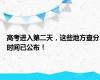 高考进入第二天，这些地方查分时间已公布！