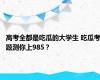 高考全都是吃瓜的大学生 吃瓜考题测你上985？