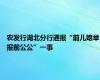 农发行湖北分行通报“前儿媳举报前公公”一事