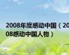 2008年度感动中国（2008感动中国人物）