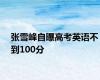 张雪峰自曝高考英语不到100分