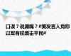 口误？说漏嘴？#美发言人竟称以军有权袭击平民#