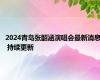 2024青岛张韶涵演唱会最新消息 持续更新