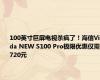 100英寸巨屏电视杀疯了！海信Vidda NEW S100 Pro极限优惠仅需7720元