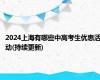 2024上海有哪些中高考生优惠活动(持续更新)