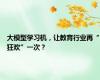 大模型学习机，让教育行业再“狂欢”一次？