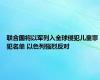 联合国将以军列入全球侵犯儿童罪犯名单 以色列强烈反对