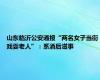 山东临沂公安通报“两名女子当街戏耍老人”：系酒后滋事