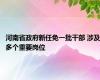 河南省政府新任免一批干部 涉及多个重要岗位