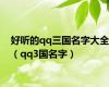 好听的qq三国名字大全（qq3国名字）