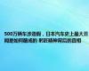 500万辆车涉造假，日本汽车史上最大丑闻是如何酿成的 躬匠精神背后的真相