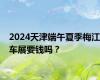 2024天津端午夏季梅江车展要钱吗？