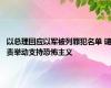 以总理回应以军被列罪犯名单 谴责举动支持恐怖主义