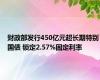 财政部发行450亿元超长期特别国债 锁定2.57%固定利率