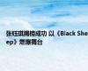 张钰琪揭榜成功 以《Black Sheep》燃爆舞台