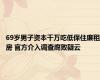 69岁男子资本千万吃低保住廉租房 官方介入调查腐败疑云