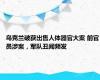 乌克兰破获出售人体器官大案 前官员涉案，军队丑闻频发