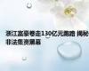 浙江富豪卷走130亿元跑路 揭秘非法集资黑幕