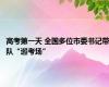 高考第一天 全国多位市委书记带队“巡考场”