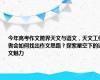 今年高考作文跨界天文与语文，天文工作者会如何找出作文思路？探索星空下的语文魅力