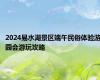 2024易水湖景区端午民俗体验游园会游玩攻略