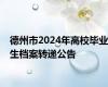 德州市2024年高校毕业生档案转递公告