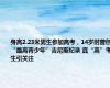 身高2.23米男生参加高考，14岁时曾创“最高青少年”吉尼斯纪录 真“高”考生引关注