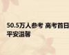 50.5万人参考 高考首日平安温馨