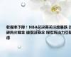 收视率下降！NBA总决赛关注度暴跌 远逊热火掘金 被指没悬念 绿军统治力引疑虑