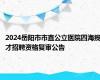 2024岳阳市市直公立医院四海揽才招聘资格复审公告