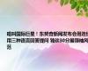 啥叫国际巨星！东契奇新闻发布会用连续用三种语言回答提问 独砍30分展领袖风范