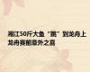 湘江50斤大鱼“跳”到龙舟上 龙舟赛前意外之喜