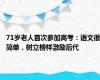 71岁老人首次参加高考：语文很简单，树立榜样激励后代